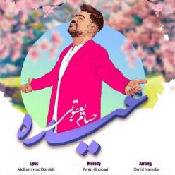 دانلود آهنگ حسام یعقوبی عیده با کیفیت 320